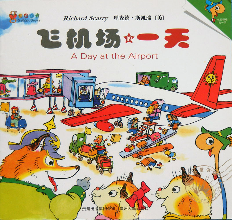 飞机场的一天 (01),绘本,绘本故事,绘本阅读,故事书,童书,图画书,课外阅读